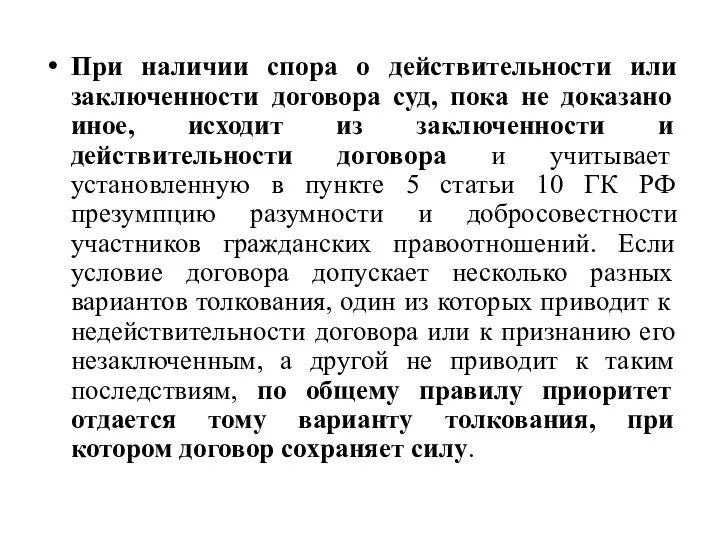 При наличии спора о действительности или заключенности договора суд, пока