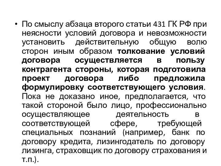 По смыслу абзаца второго статьи 431 ГК РФ при неясности