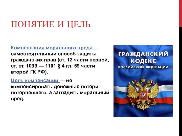 ПОНЯТИЕ И ЦЕЛЬ Компенсация морального вреда — самостоятельный способ защиты