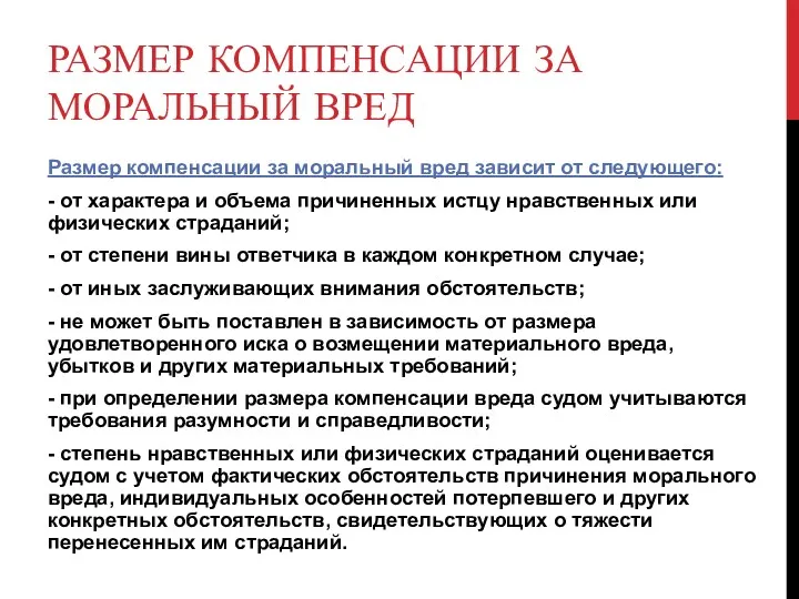 РАЗМЕР КОМПЕНСАЦИИ ЗА МОРАЛЬНЫЙ ВРЕД Размер компенсации за моральный вред зависит от следующего: