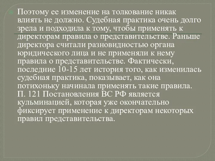 Поэтому ее изменение на толкование никак влиять не должно. Судебная практика очень долго