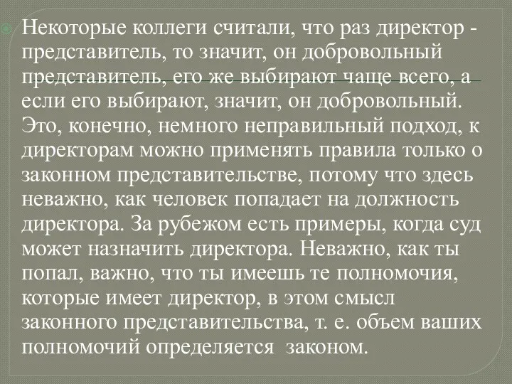 Некоторые коллеги считали, что раз директор - представитель, то значит, он добровольный представитель,