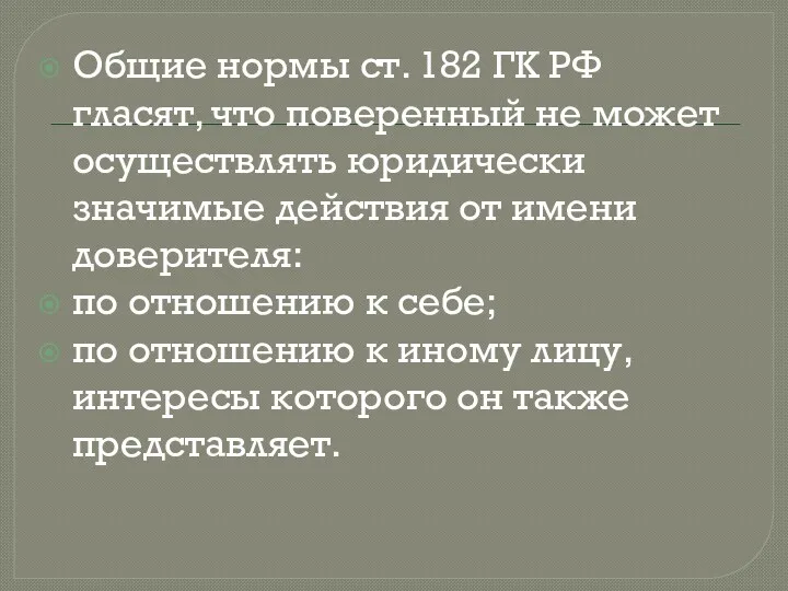 Общие нормы ст. 182 ГК РФ гласят, что поверенный не может осуществлять юридически