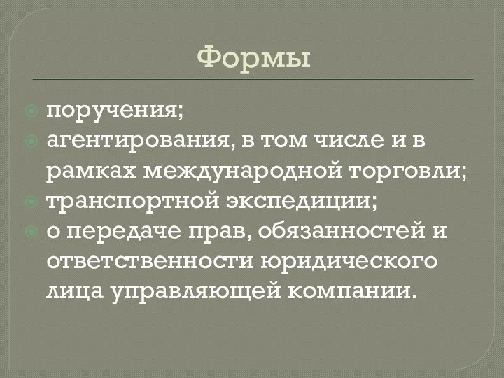 Формы поручения; агентирования, в том числе и в рамках международной торговли; транспортной экспедиции;