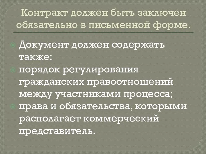 Контракт должен быть заключен обязательно в письменной форме. Документ должен