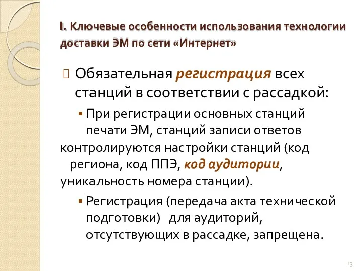 Ключевые особенности использования технологии доставки ЭМ по сети «Интернет» Обязательная