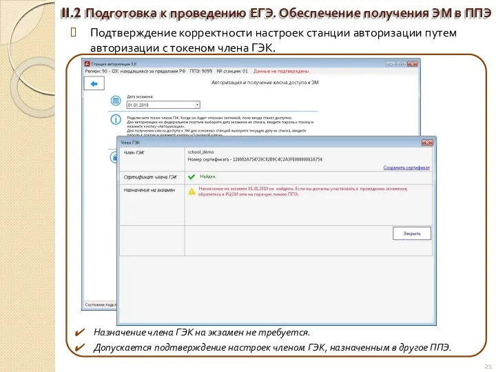 Подтверждение корректности настроек станции авторизации путем авторизации с токеном члена