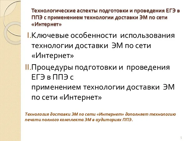 Технологические аспекты подготовки и проведения ЕГЭ в ППЭ с применением