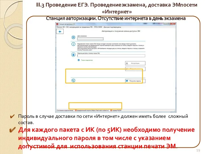 II.3 Проведение ЕГЭ. Проведениеэкзамена, доставка ЭМпосети«Интернет» Пароль в случае доставки