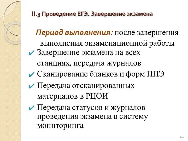 II.3 Проведение ЕГЭ. Завершение экзамена Период выполнения: после завершения выполнения