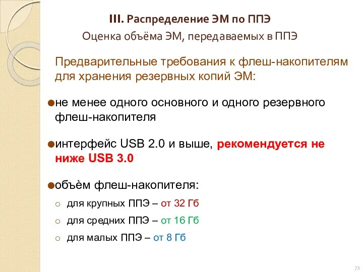 Предварительные требования к флеш-накопителям для хранения резервных копий ЭМ: не