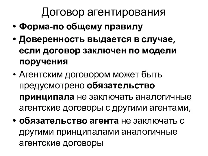 Договор агентирования Форма-по общему правилу Доверенность выдается в случае, если