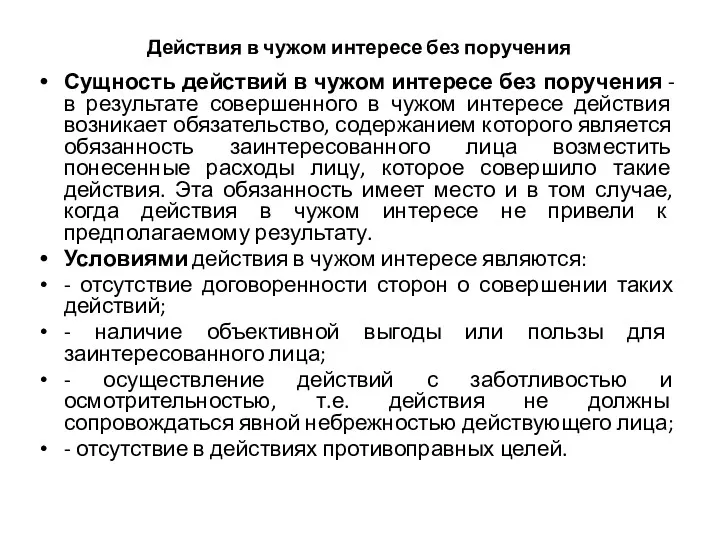 Действия в чужом интересе без поручения Сущность действий в чужом