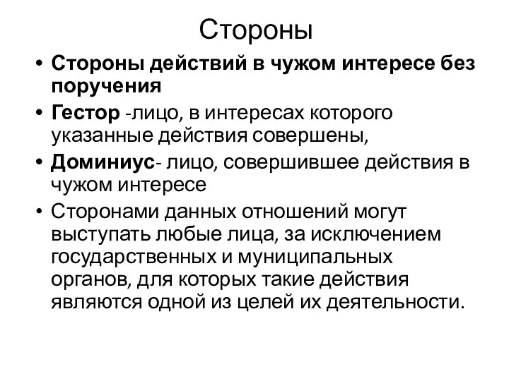 Стороны Стороны действий в чужом интересе без поручения Гестор -лицо,