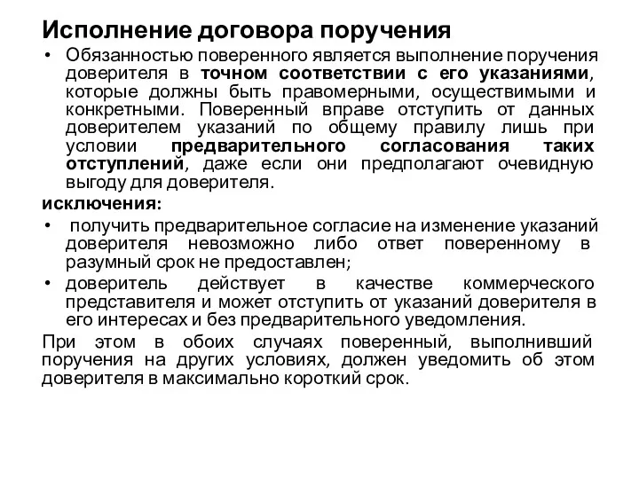 Исполнение договора поручения Обязанностью поверенного является выполнение поручения доверителя в