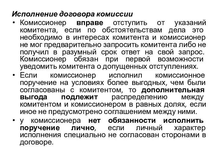 Исполнение договора комиссии Комиссионер вправе отступить от указаний комитента, если