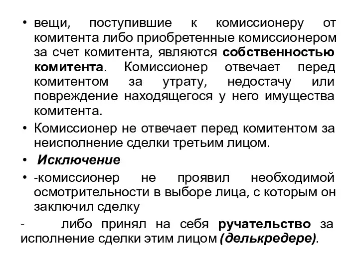 вещи, поступившие к комиссионеру от комитента либо приобретенные комиссионером за