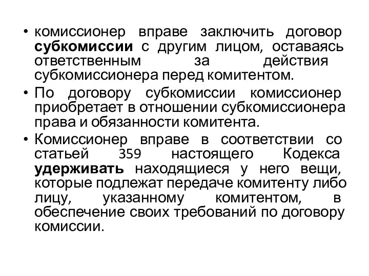 комиссионер вправе заключить договор субкомиссии с другим лицом, оставаясь ответственным