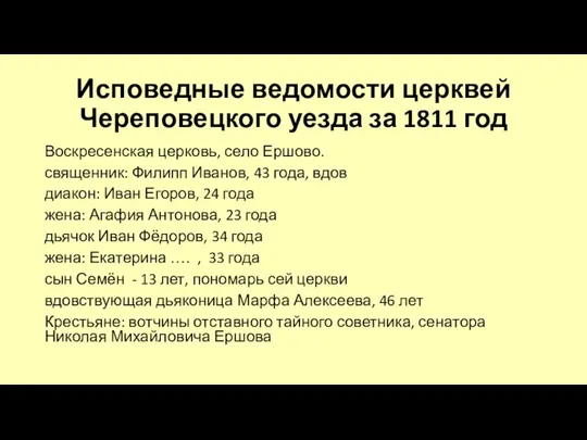 Исповедные ведомости церквей Череповецкого уезда за 1811 год Воскресенская церковь, село Ершово. священник: