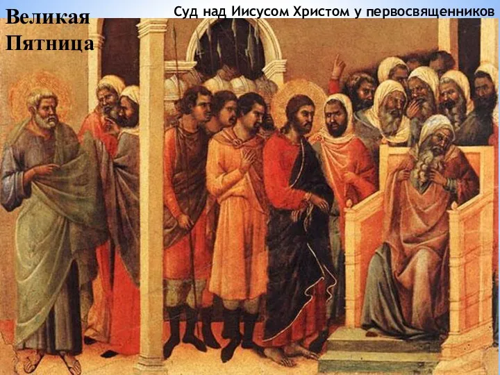 Суд над Иисусом Христом у первосвященников Великая Пятница