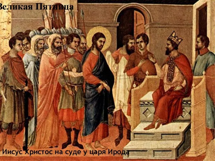 Великая Пятница Иисус Христос на суде у царя Ирода