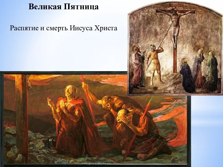 Великая Пятница Распятие и смерть Иисуса Христа