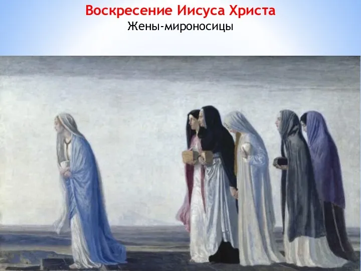 Воскресение Иисуса Христа Жены-мироносицы