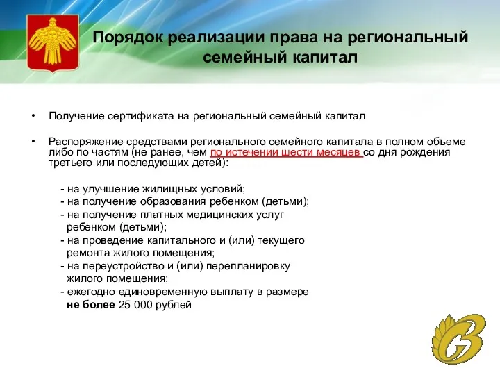 Порядок реализации права на региональный семейный капитал Получение сертификата на региональный семейный капитал