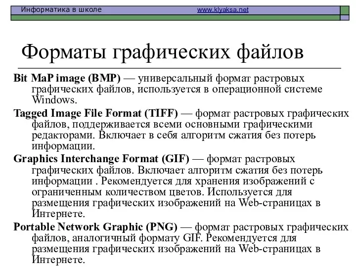 Форматы графических файлов Bit MaP image (BMP) — универсальный формат растровых графических файлов,