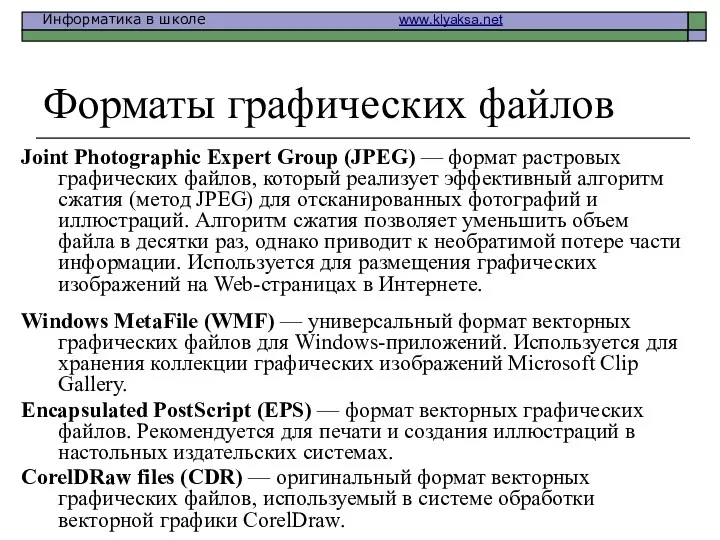 Форматы графических файлов Joint Photographic Expert Group (JPEG) — формат