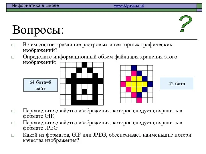 Вопросы: В чем состоит различие растровых и векторных графических изображений? Определите информационный объем