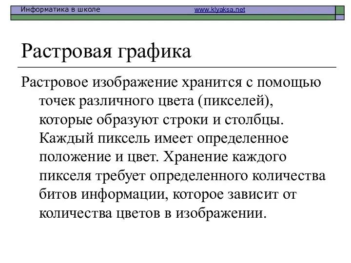 Растровая графика Растровое изображение хранится с помощью точек различного цвета (пикселей), которые образуют