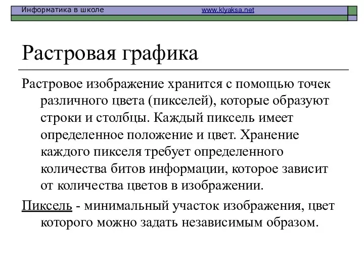 Растровая графика Растровое изображение хранится с помощью точек различного цвета