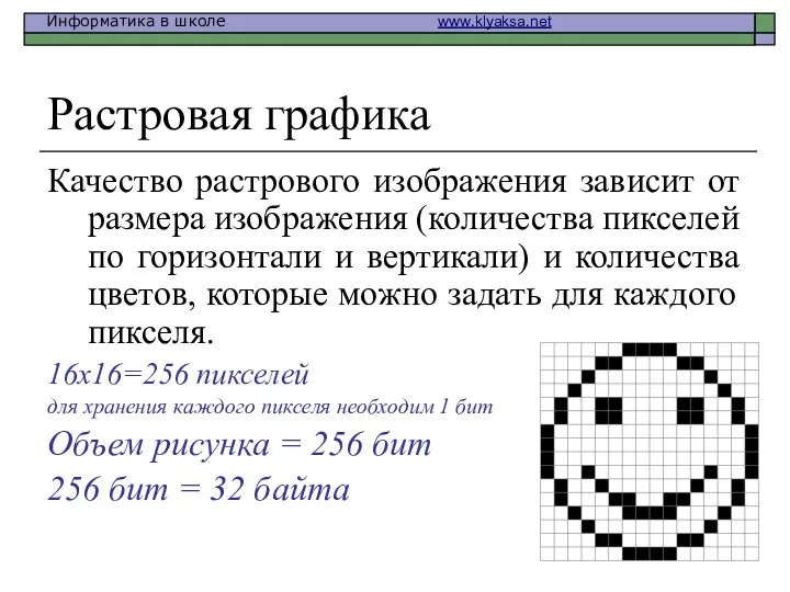 Растровая графика Качество растрового изображения зависит от размера изображения (количества пикселей по горизонтали