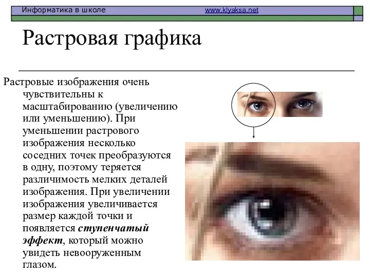 Растровая графика Растровые изображения очень чувствительны к масштабированию (увеличению или уменьшению). При уменьшении