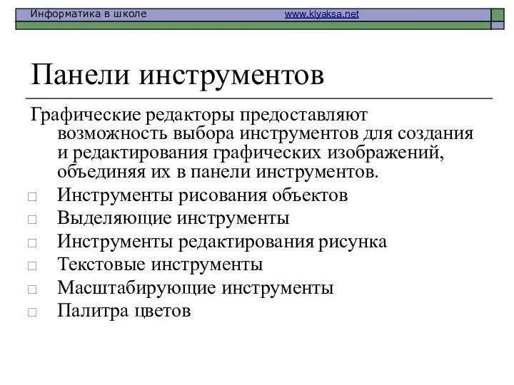 Панели инструментов Графические редакторы предоставляют возможность выбора инструментов для создания