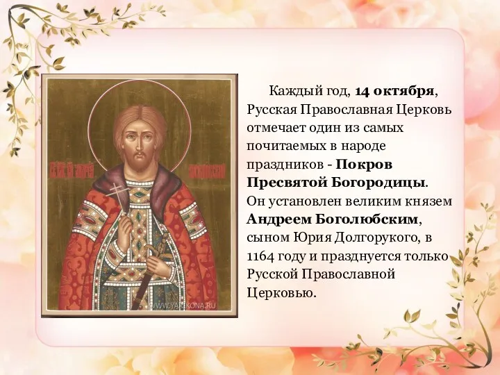 Каждый год, 14 октября, Русская Православная Церковь отмечает один из