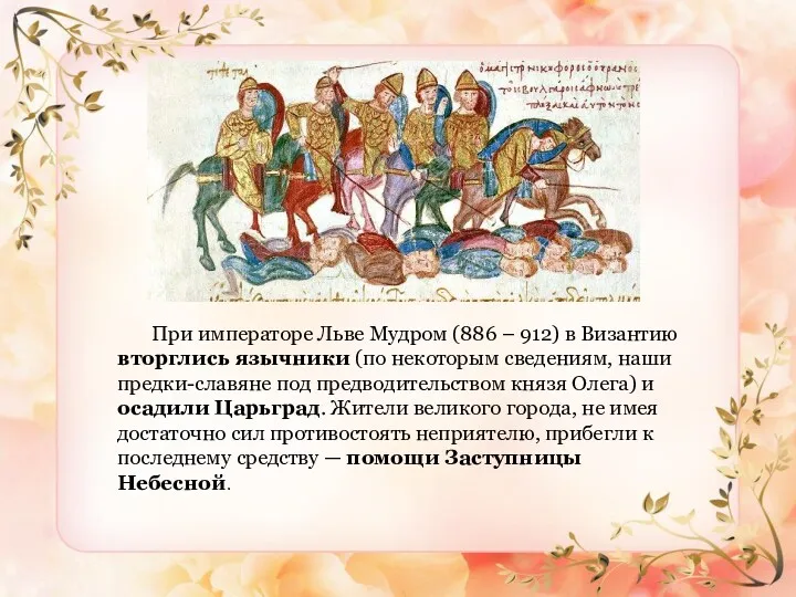 При императоре Льве Мудром (886 – 912) в Византию вторглись язычники (по некоторым
