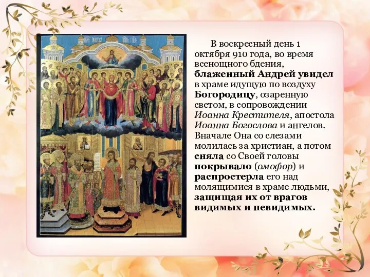 В воскресный день 1 октября 910 года, во время всенощного бдения, блаженный Андрей