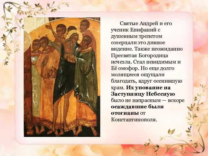 Святые Андрей и его ученик Епифаний с душевным трепетом созерцали