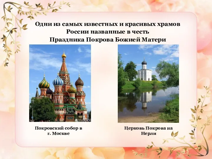 Одни из самых известных и красивых храмов России названные в честь Праздника Покрова