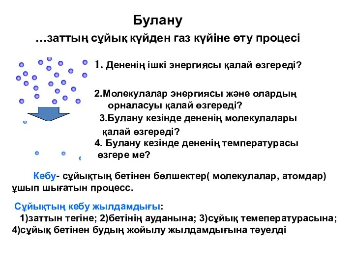 …заттың сұйық күйден газ күйіне өту процесі 2.Молекулалар энергиясы және