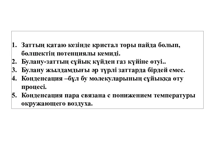 Заттың қатаю кезінде кристал торы пайда болып,бөлшектің потенциялы кемиді. Булану-заттың