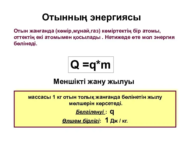 Отын жанғанда (көмір,мұнай,газ) көміртектің бір атомы, оттектің екі атомымен қосылады