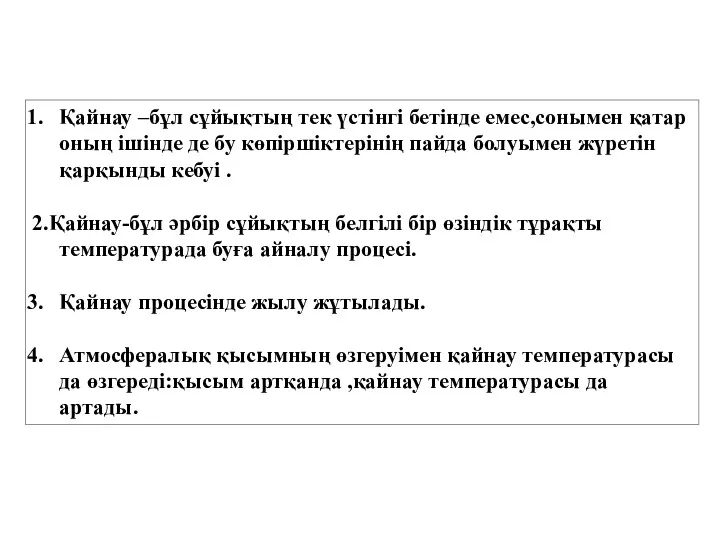 Қайнау –бұл сұйықтың тек үстінгі бетінде емес,сонымен қатар оның ішінде