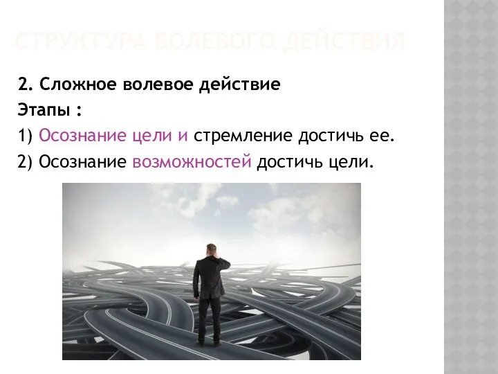 2. Сложное волевое действие Этапы : 1) Осознание цели и стремление достичь ее.