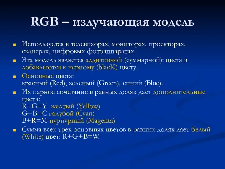 RGB – излучающая модель Используется в телевизорах, мониторах, проекторах, сканерах,