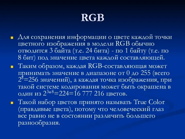 RGB Для сохранения информации о цвете каждой точки цветного изображения