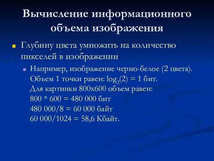 Вычисление информационного объема изображения Глубину цвета умножить на количество пикселей