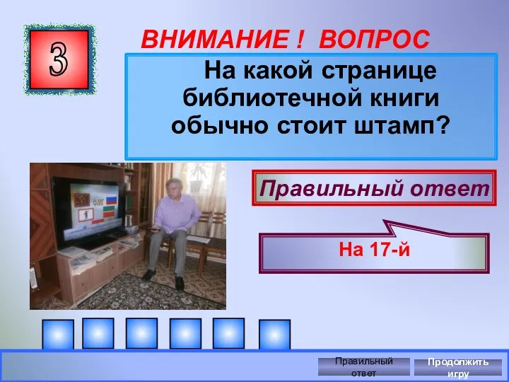 3 ВНИМАНИЕ ! ВОПРОС На какой странице библиотечной книги обычно стоит штамп? Правильный